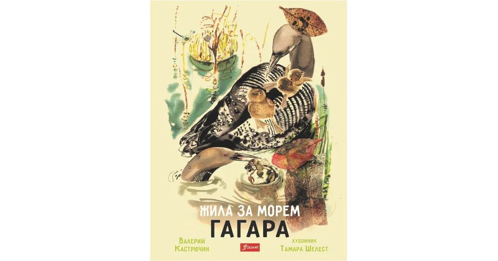 Песня гагара текст. Жила за морем гагара. плач гагары книга. валерию кастрючину (белоруссия) за книгу &quot;жила за морем гагара. куда летела гагара книга.