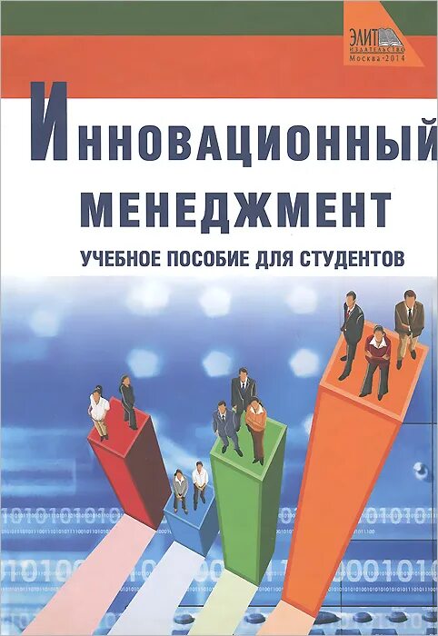 инновационный менеджмент. менеджмент учебник для вузов. менеджмент. стратегический менеджмент книга. менеджмент.