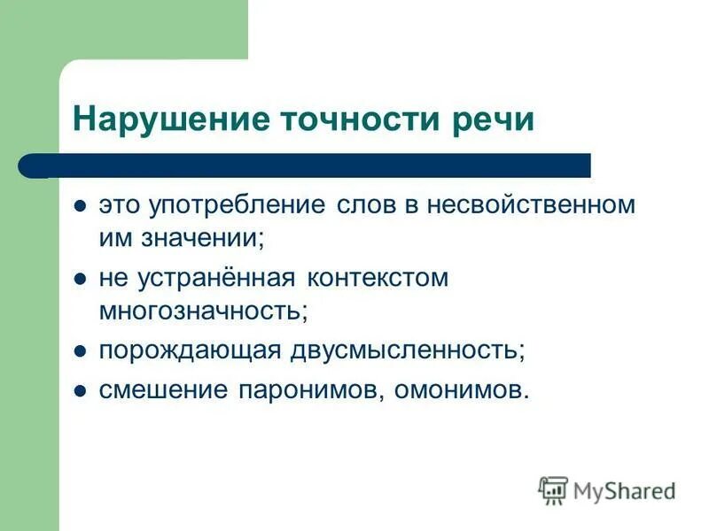 Не устраненная контекстом многозначность. Неустраненная многозначность примеры. Речевая многозначность. Двусмысленность слов примеры. Не устраненная контекстом многозначность.