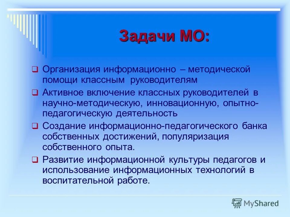 Методическое объединение классных руководителей. Задачи МО. Задачи школьного методического объединения. Задачи ШМО. Задачи методического объединения классных руководителей.