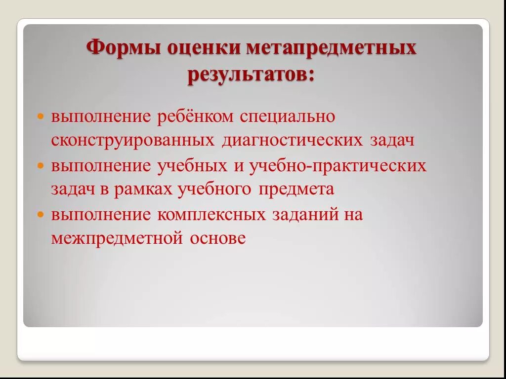 На достижение метапредметных результатов направлен метод. Формы оценивания. Формы оценки метапредметных результатов. Оценка метапредметных результатов. Бланк для метапредметных.