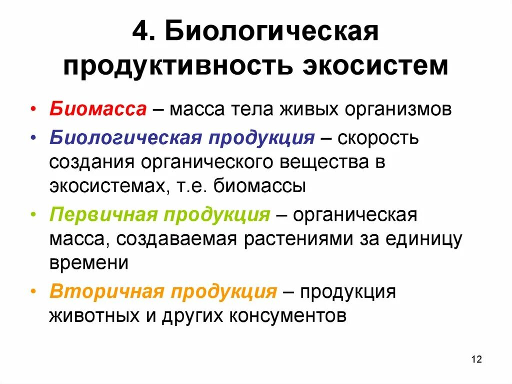 Большая биомасса первичной продукции. Биологическая продуктивность экосистем. Продукция экосистемы. Биологическаямпродуктмвнгсть экосистем. Первичная продукция биогеоценоза.