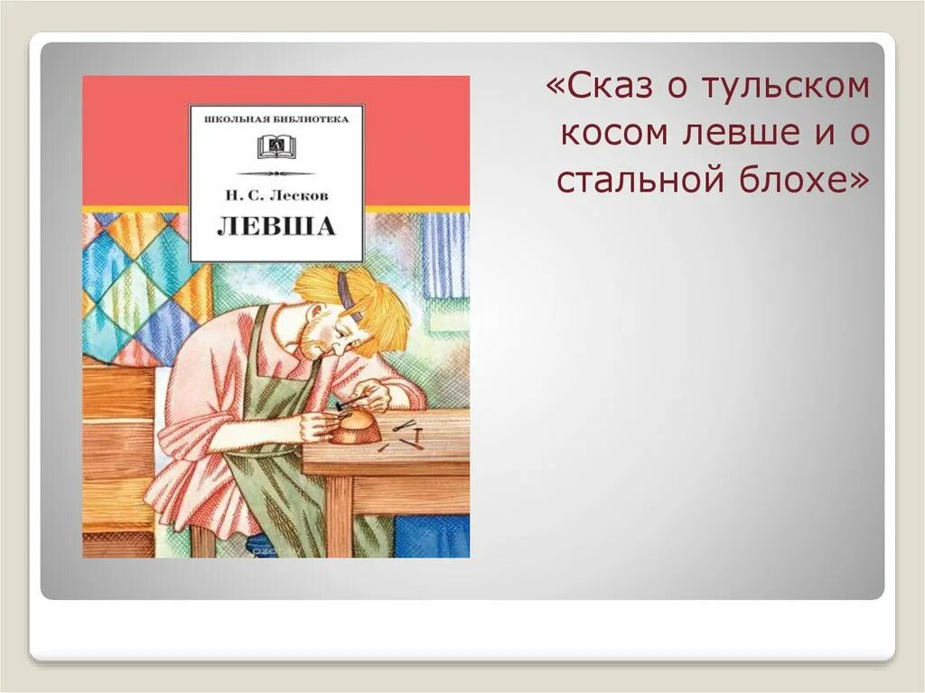 Краткое левша 6 класс. Лесков "Левша.". Сказ Левша. Сказ о Тульском косом Левше. Левша. Сказ о Тульском косом Левше и о стальной блохе.