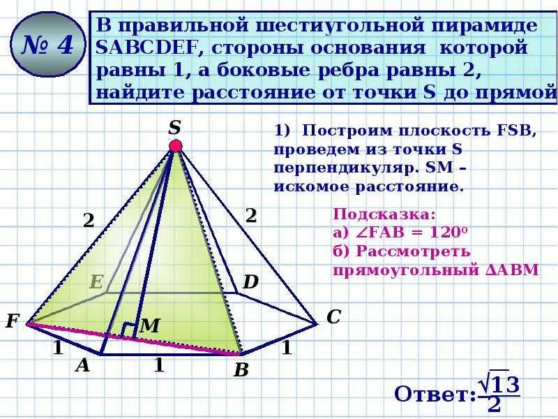 Выберите верные утверждения в правильной пирамиде. Сторона основания шестиугольной пирамиды. Высота правильной шестиугольной пирамиды. Правильная шестиугольная пирамида. Сторона основания правильной пирамиды.