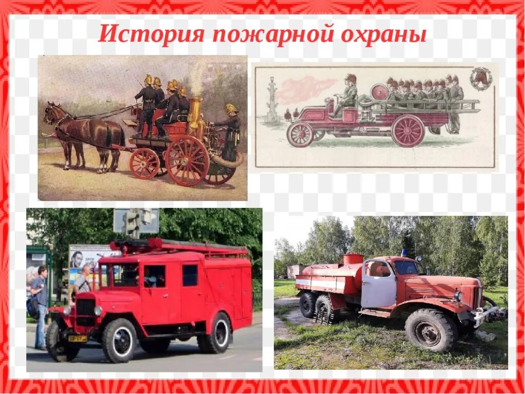 Сколько лет пожарной охране в 2025 году. История пожарной охраны. пожарная охрана. история развития пожарной охраны. день советской пожарной охраны россии.