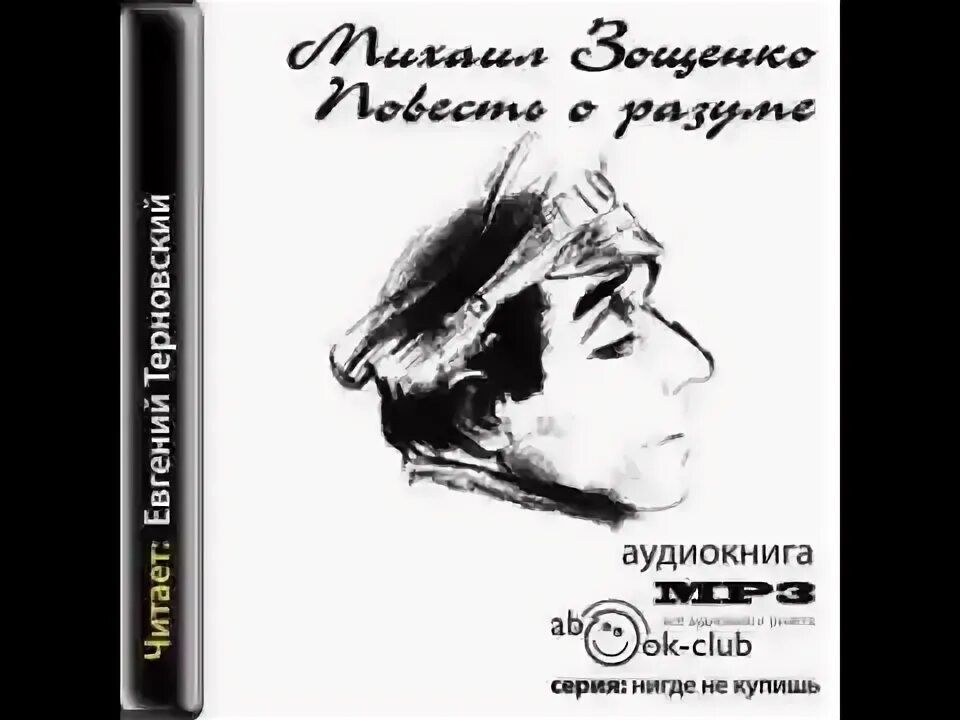 Зощенко повесть о разуме. Книга Зощенко Михаила повесть о разуме.