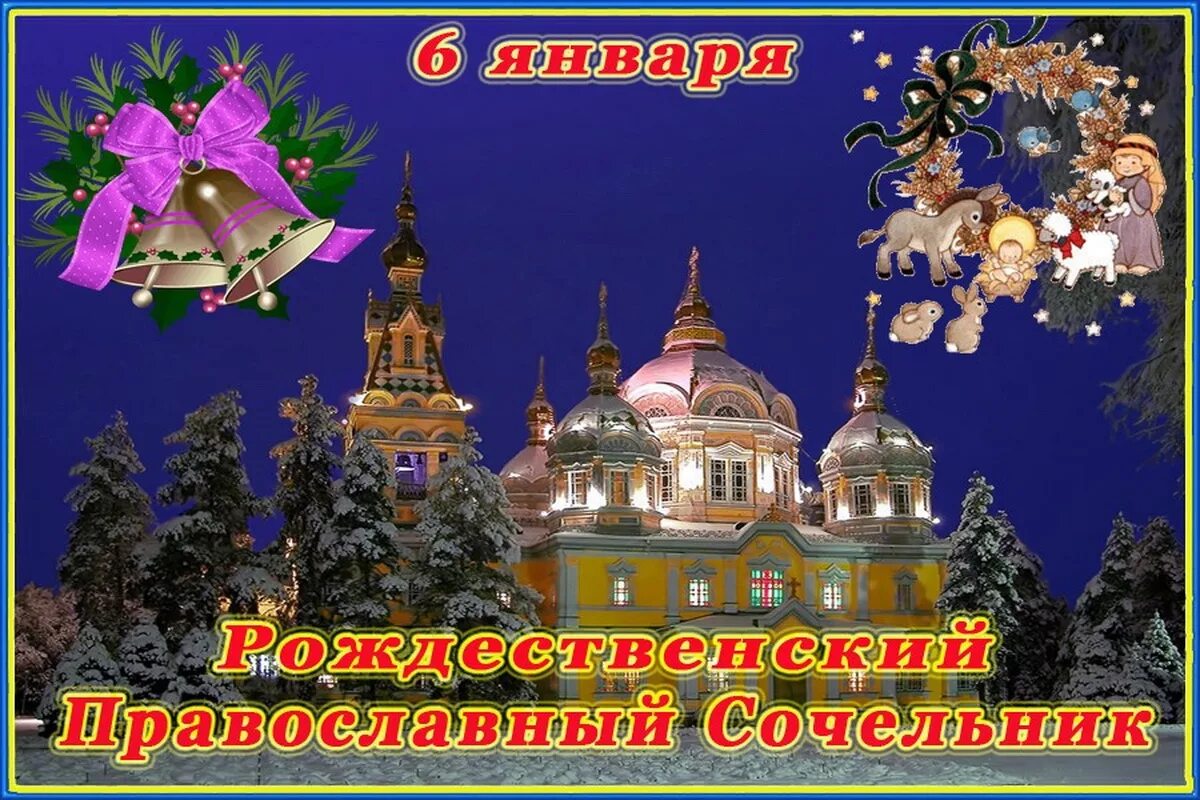 6 января 2014 года. 6 Января Рождественский сочельник. С рождественским Сочельником. Рождественский сочельник открытки. С рождественским Сочельником поздравления.