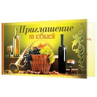 Приглашение на юбилей фото