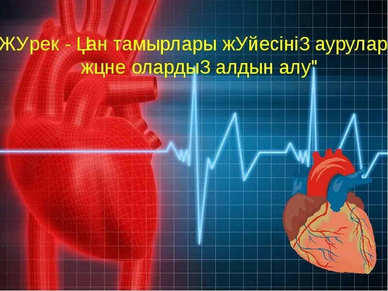 Журек. Жүрек қанташырлар жүйесінің презентация.