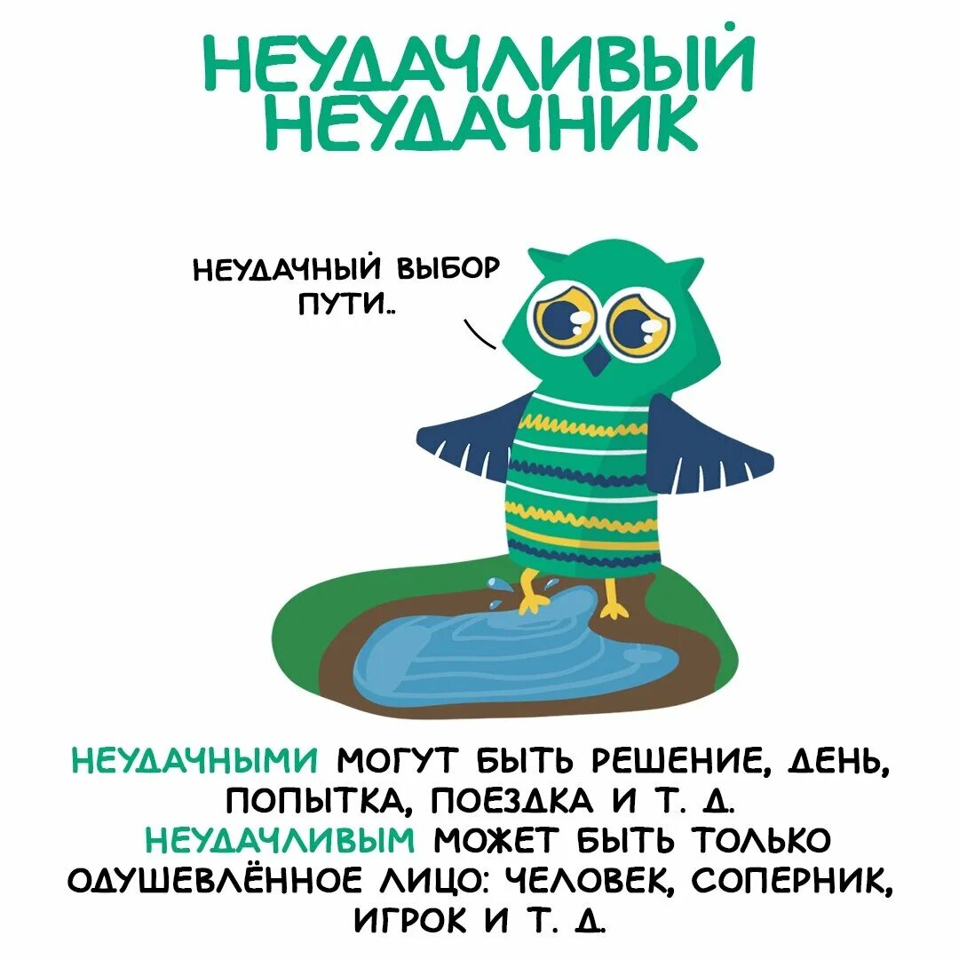Неудачливый значение. Неудачливый. неудачный неудачливый паронимы. неудачный или неудачливый. неудачливый день или неудачный.