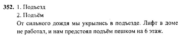 Русский язык 5 класс упражнение 352