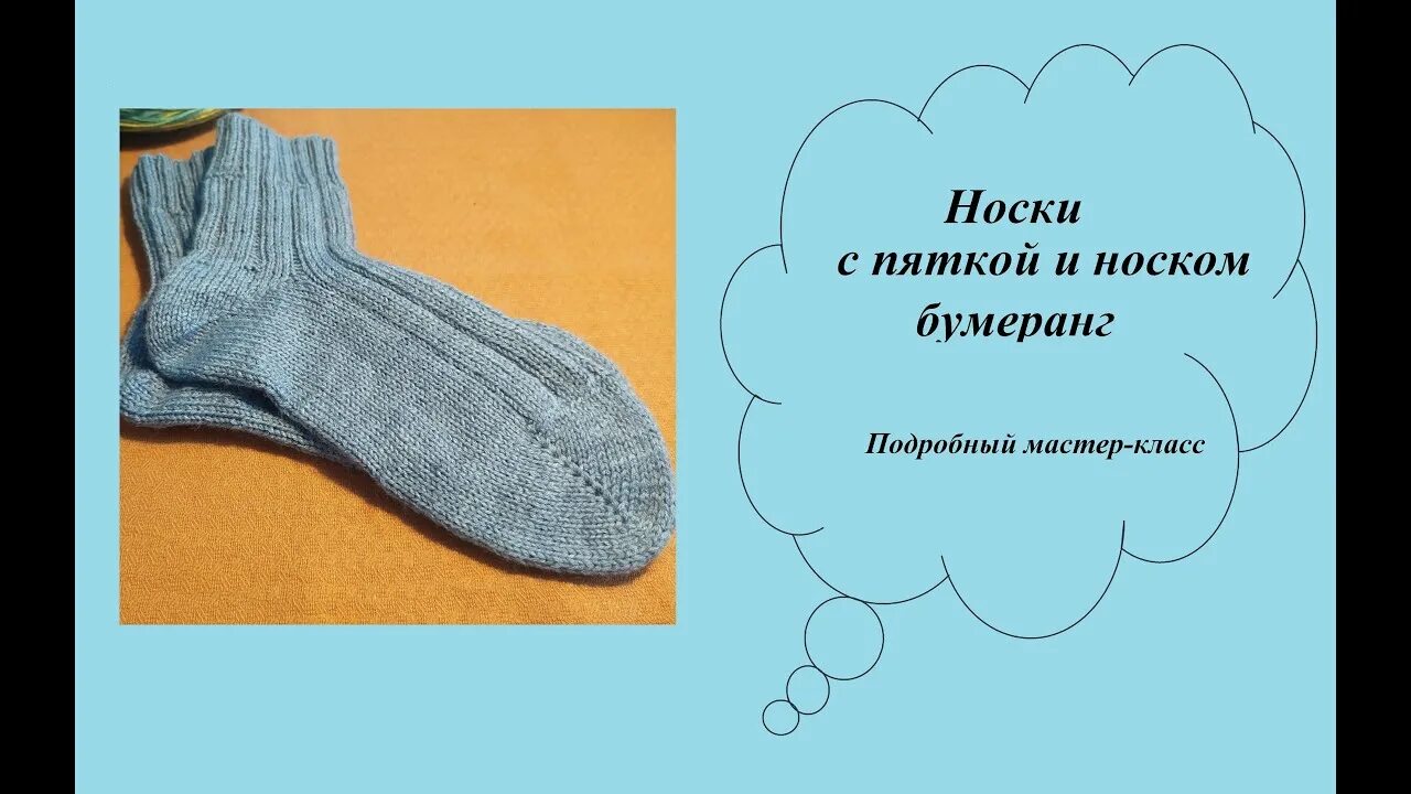 Как вязать спицами носки бумеранг. Носки бумеранг. мк носки бумеранг. носки мука бумеранг. детские носки бумеранг мэджик луп мастер класс.