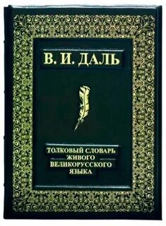 Словарь великорусского языка