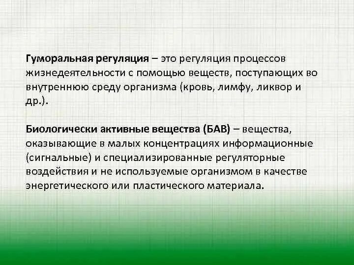 Биологически активные вещества гуморальной регуляции. Гуморальная регуляция гормоны. Гуморальная регуляция пищеварения. Гуморальная регуляция физиологических процессов. Гумоллярная регуляция.