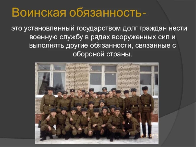 Военно обязан. Воинская обязанность. Воинская обязанность это установленный. Обязанность служить в армии. Военная обязанность РФ.