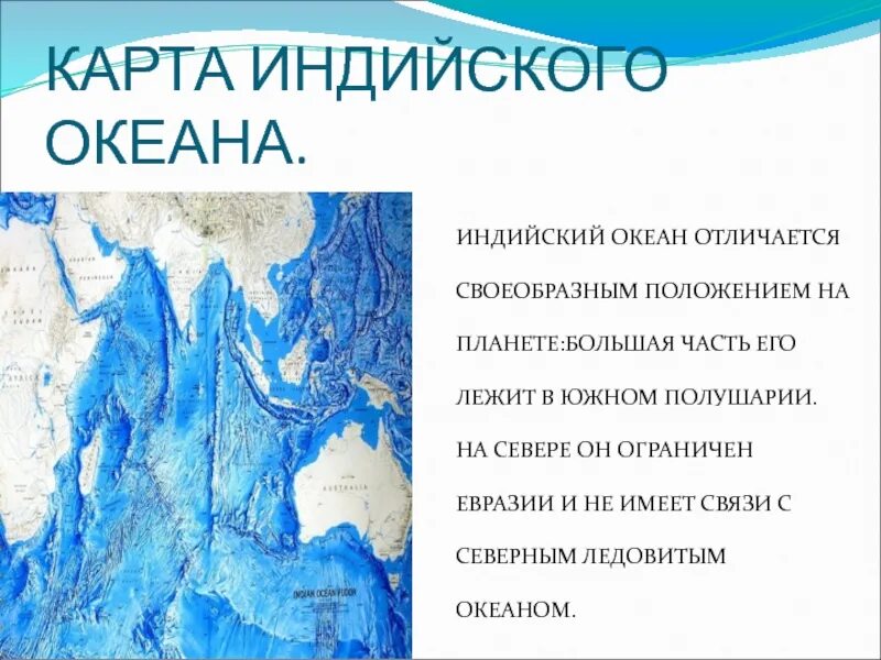 Какой океан в южном полушарии. Презентация по географии индийский океан. Индийский океан презентация 7 класс. Индийский океан на карте. Индийский океан полушарие.