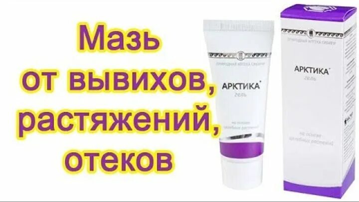 Мазь от отеков рук. Мазь от отеков и растяжений. МАЗ от растяжений и аывехоа. Крем от растяжений мышц и связок. Мазь от вывихов и растяжений.