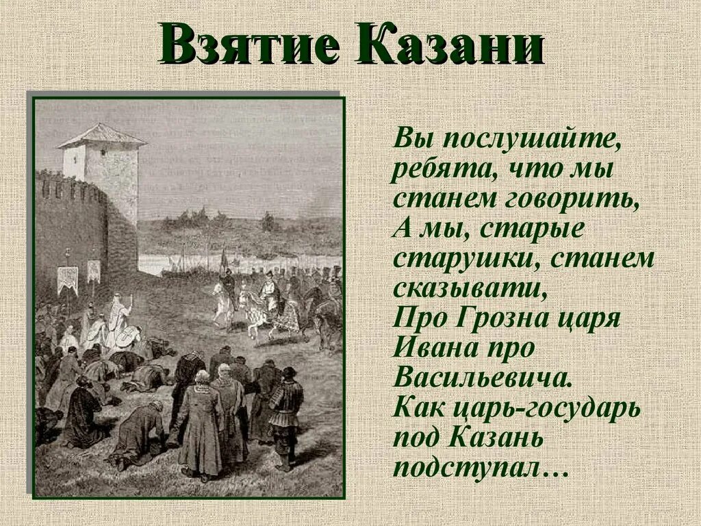 Стал рассказывать. Повесть о взятии Казани. Исторические песни про Ивана Грозного. Исторические песни о Иване Грозном. Песнь об Иване Грозном.