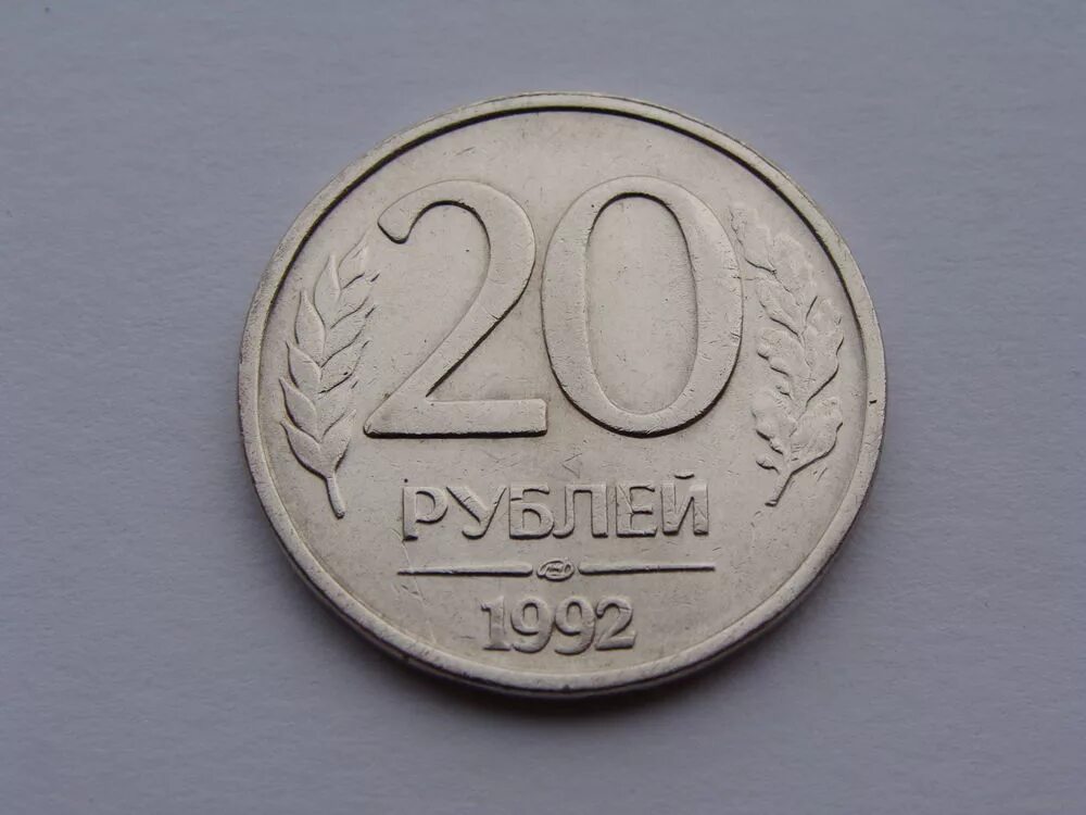 20 рублей рф. 20 Рублей 1992 ЛМД немагнитная. 20 Рублей 1992 года ЛМД. 20 Рублей 1992 года немагнитная. Монета 20р 1992.