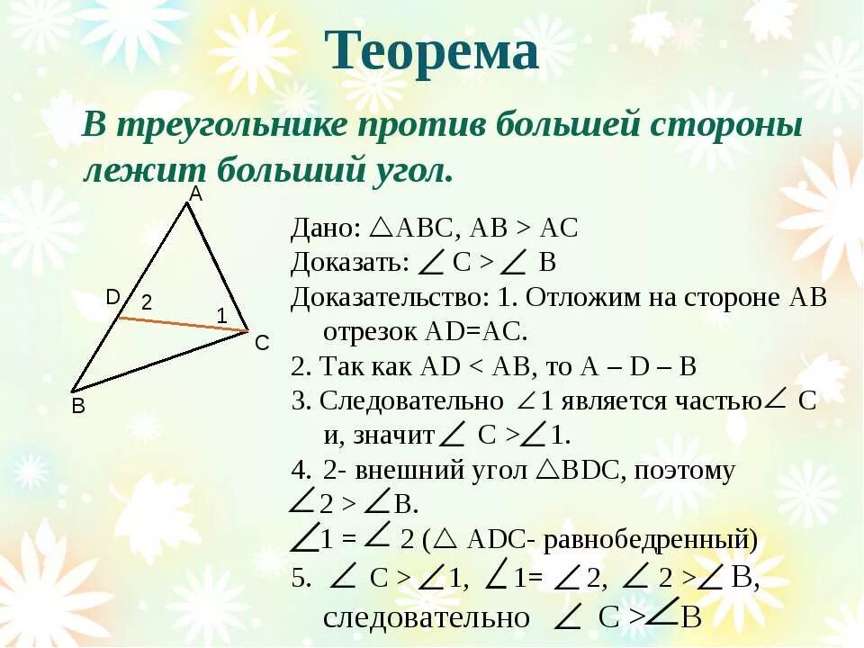 2 соотношения между сторонами и углами треугольника. Ntjhvtf j cjjnyjitybz[ VT;le cnjhjyfvb b eukfvb nhteujkmytbrf\ ljrf[fntjmcndj. Теорема о соотношении между сторонами и углами треугольника. Соотношение между сторонами и углами треугольника доказательство. В треугольнике против большего угла лежит большая сторона теорема.