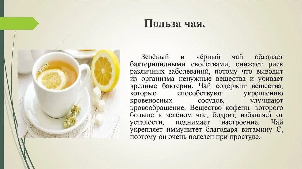 Про пользу. Чай полезный напиток. Проект чай полезный напиток. Чай презентация. Польза чая.