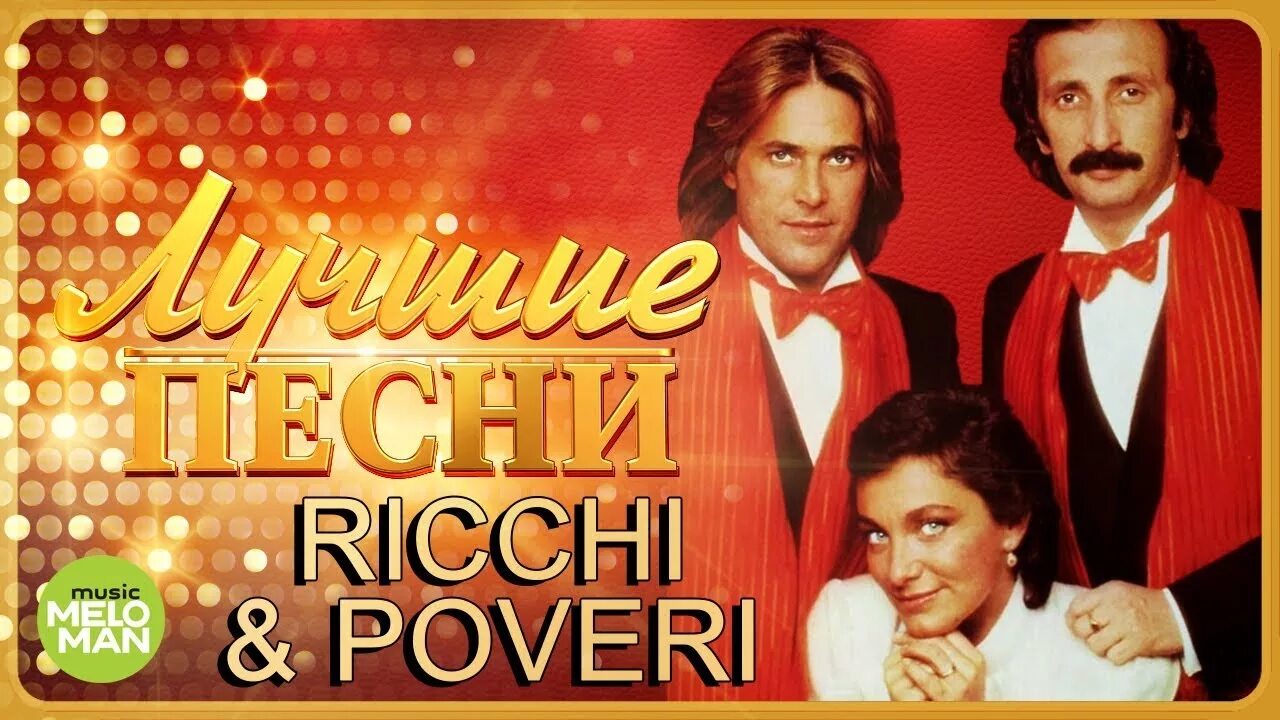 Группа Ricchi e Poveri. Группа Ricchi e Poveri в молодости. Группа Ricchi e Poveri сейчас. Ricchi e Poveri в молодости. Рикке э повери песни