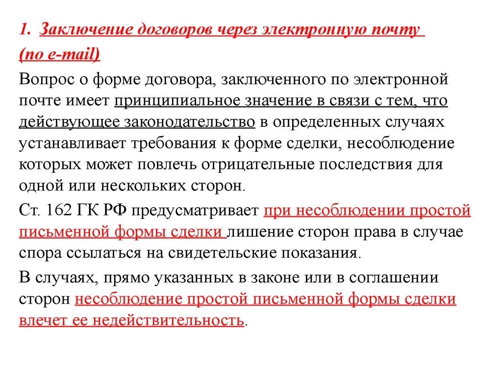 Изменение электронного договора. Электронная почта в договоре. Заключение договора через электронную почту. Как подписать договор по электронной почте. Договора, заключаемого в электронной форме.