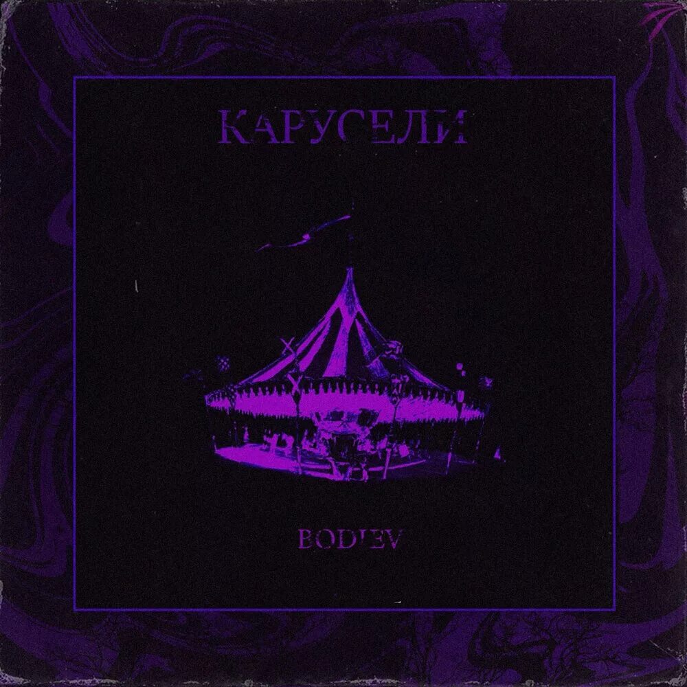 Текст карусели bodiev. Нурминский. Карусели bodiev клип. Bodiev дагба. Bodiev карусели.