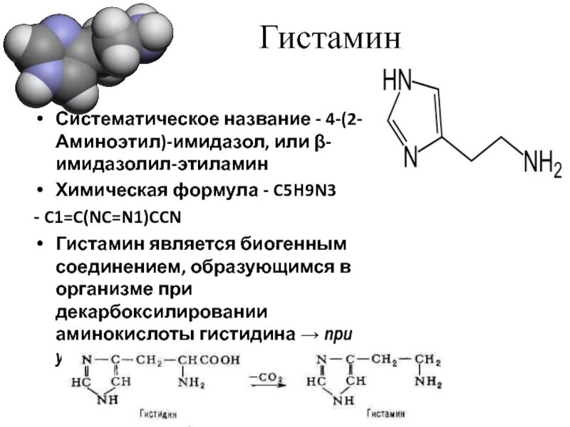 Гистаминоз. 4-(2-Аминоэтил)имидазол (гистамин). 4 2 Аминоэтил имидазол формула. Гистамин формула биохимия. 4-(2-Аминоэтил)имидазол.