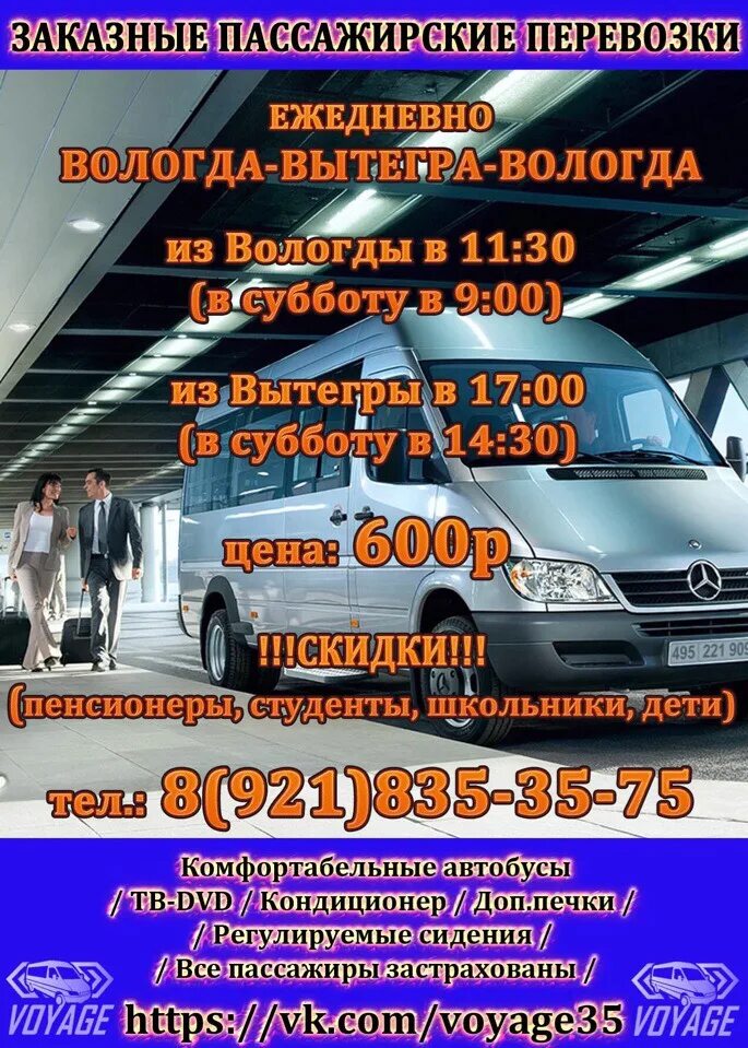 Автобус вытегра череповец. Маршрутное такси вытегра вологда. пассажирские перевозки вологда. пассажирские перевозки вологда вытегра. автолайн вологда вытегра.