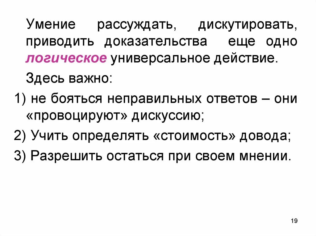 Способность рассуждать. Умение размышлять. Дискутировать или дискуссировать. Дискутировать это значит. Способность размышлять