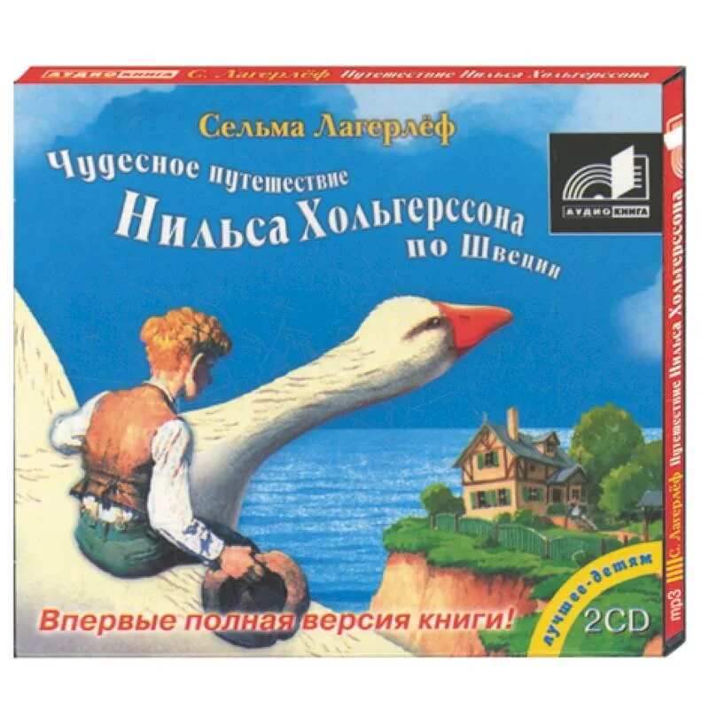 Нильса с дикими гусями аудиокнига. Удивительное путешествие Нильса Хольгерссона. Путешествие Нильса с дикими гусями. Удивительное путешествие Нильса Хольгерссона с дикими гусями. Лагерлеф чудесное путешествие Нильса Хольгерссона по Швеции.