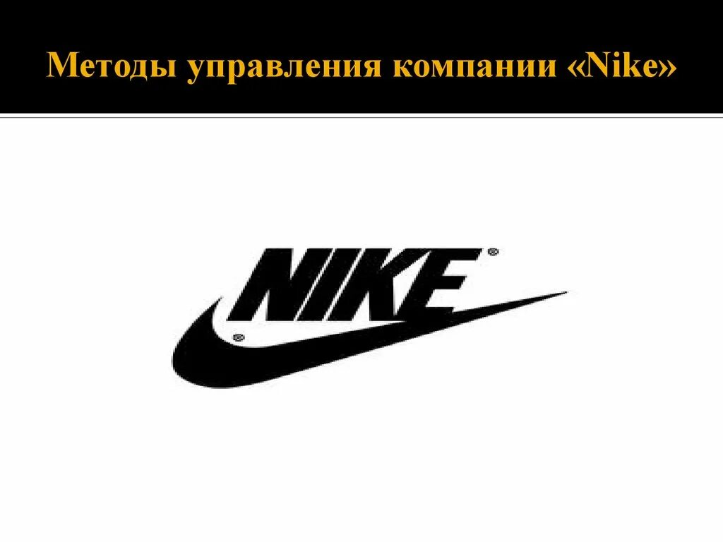 Миссия компании Nike. Найк презентация. Nike для презентации. Презентация про фирму найк. Презентация найк