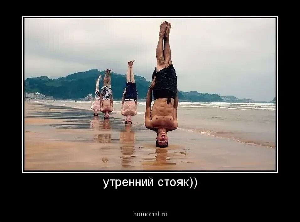 Стояк по утрам