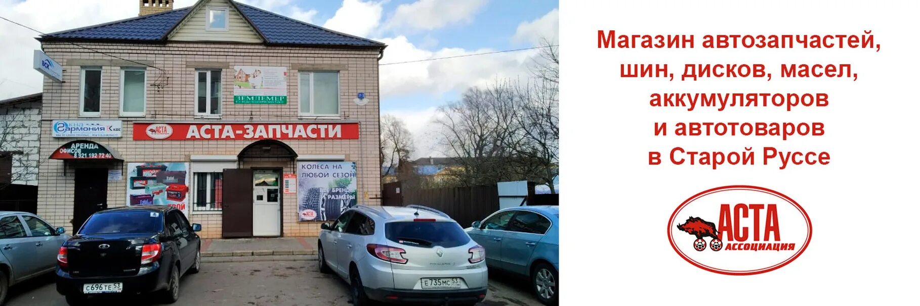 Котлас магазины автозапчастей. Аста архангельск. Аста запчасти великие луки. Аста магазин. Магазин автозапчастей старая русса.
