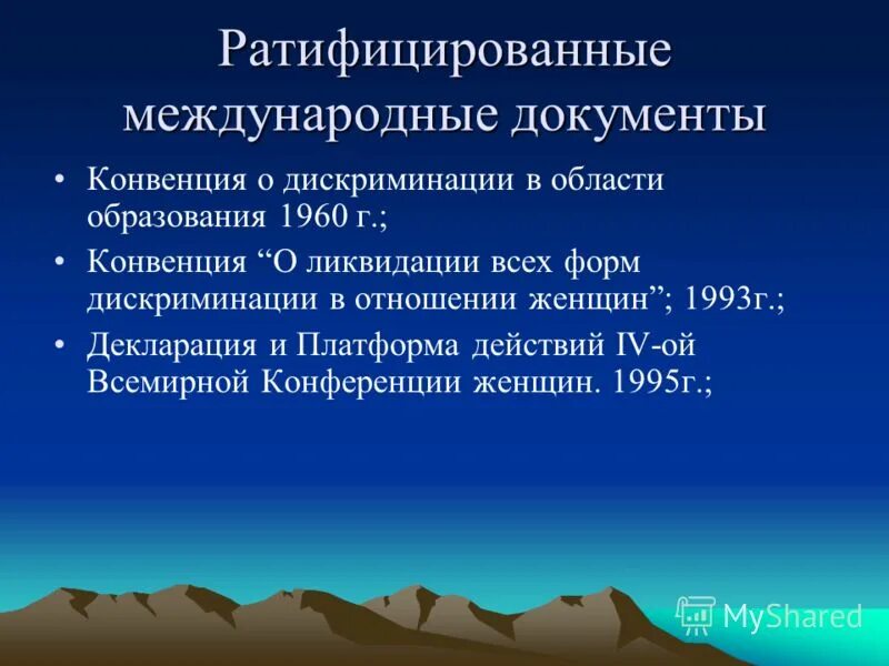 Ратифицированная федеральным законом. Международные документы об образовании. Ратифицированных международных документов. Ратифицировать это простыми словами. Ратифицировала что это значит.