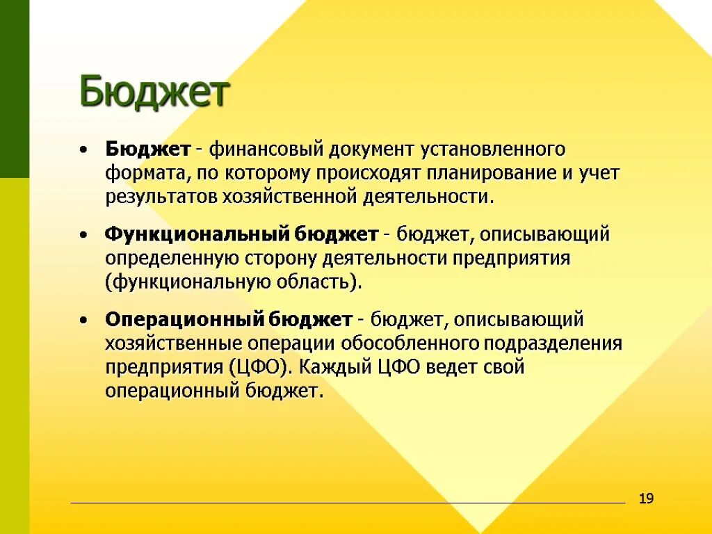 Основным бюджетом является. Функциональный бюджет. Функциональный бюджет это бюджет. Функциональные бюджеты компании. Операционный бюджет описывает.