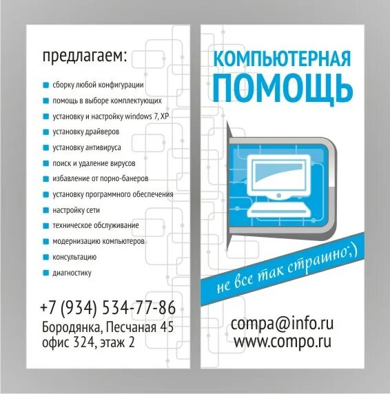Компьютер реклама листовки. Компьютерный сервис флаер. листовки компьютерного сервиса. визитки по ремонту компьютеров. визитки для магазина компьютеров.