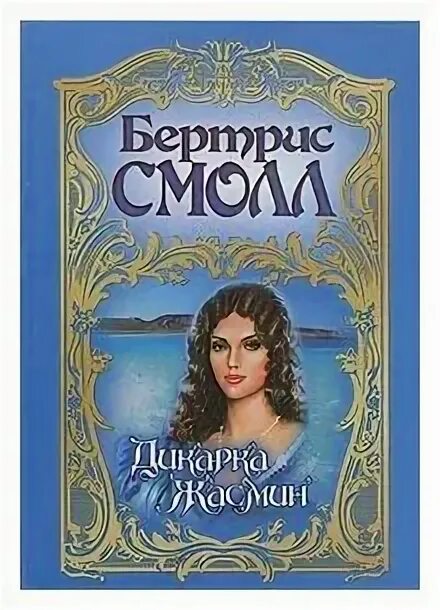 Дикарки книга