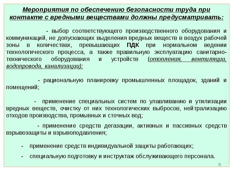 Правила техники безопасности при работе с токсичными веществами:. Требования работы с вредными веществами. Меры безопасности при работе. Классификация вредных веществ. Требования работы с вредными веществами.