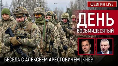 Фейгин лайф арестович