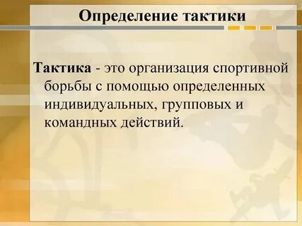 Другая сторона тактика
