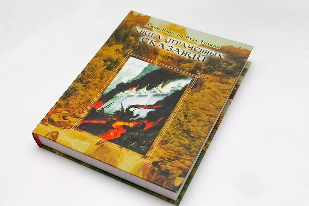 Толкиен том 2 книга утраченных сказаний. Книга утраченных сказаний Толкин. 12 Томов Средиземья Толкиена. Толкин хроники Средиземья. Толкин средиземье книги