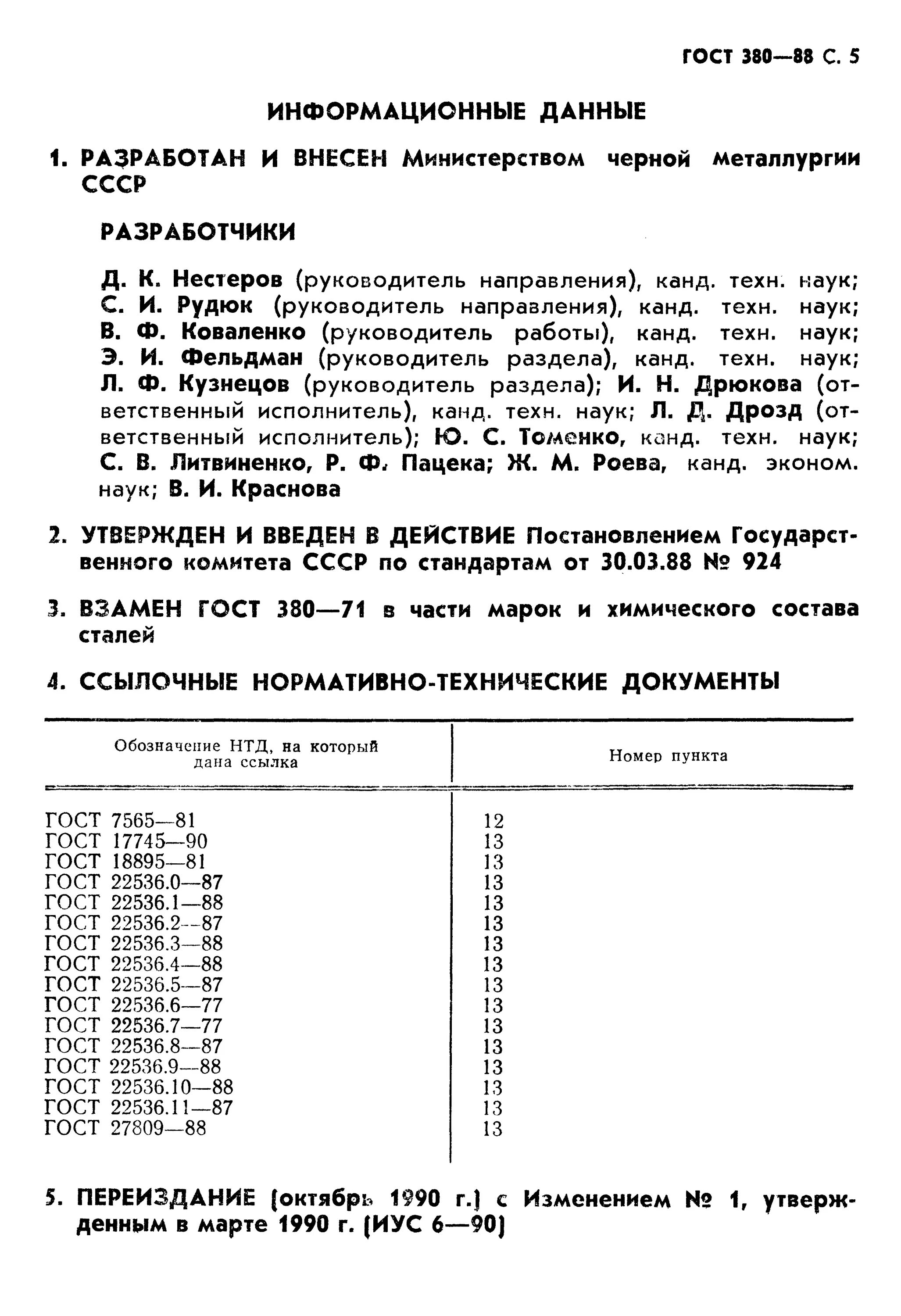 Ст 3 ГОСТ 380-88. Сталь 45 ГОСТ 380-88. Ст4 ГОСТ 380-88. Ст3пс ГОСТ 380-2005. Гост качество данных