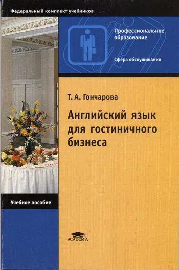 Английский язык Гончарова язык для гостиничного бизнеса. Английский для гостиничного бизнеса. Английский язык для гостиничного дела. Книги по гостиничному бизнесу.