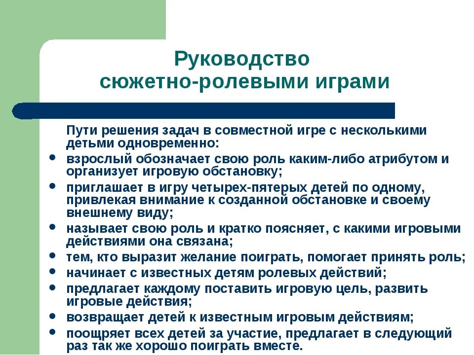 Руководство сюжетно-ролевыми играми. Задачи руководства сюжетно-ролевой игрой. Методы руководства игрой дошкольников. Особенности руководства сюжетно-ролевыми играми дошкольников.