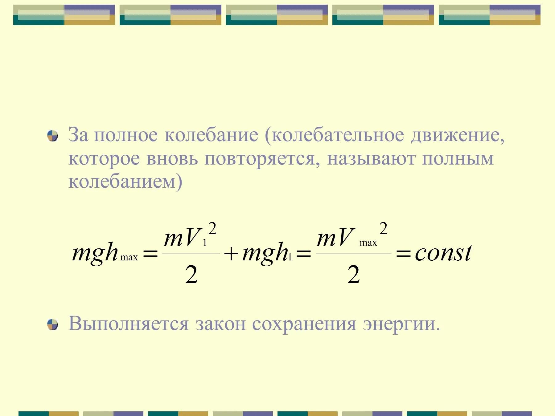 Число полных колебаний совершаемых за время. Закон сохранения энергии в колебательном движении. закон превращения и сохранения энергии при колебательном движении. закон созраниния энергия колебаний. закон сохранения энергии при механических колебаниях.