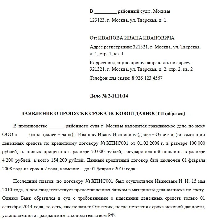 Образец заявления о ходатайстве срока исковой давности. Форма заявления в суд о сроке исковой давности. Как написать ходатайство в суд о сроке исковой давности. Образец заявления в суд о применении срока исковой давности. Срок исковой давности у судебных приставов