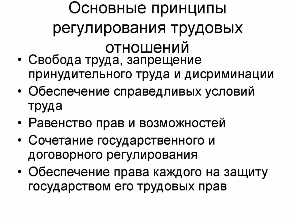 Принципы трудовых отношений рф. Регулирование трудовых отношений. Правовое регулирование трудовых отношений. Принципы правового регулирования труда. Принципы правового регулирования трудовых правоотношений.