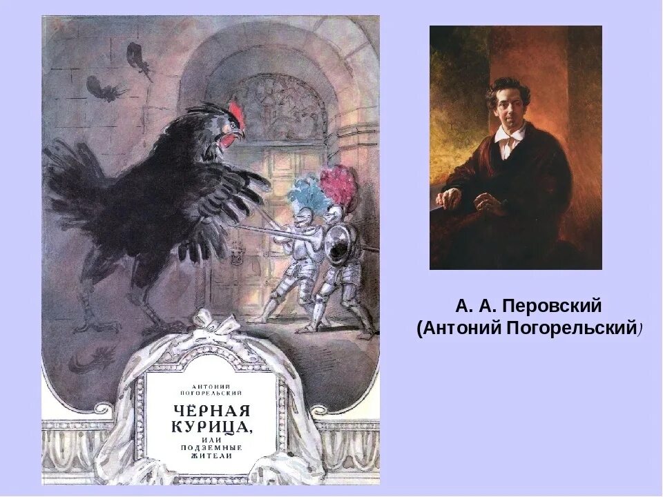 Погорельский черная краткое содержание. Антоний Погорельский черная курица. Сказка Погорельского черная курица или подземные жители. Антоний Погорельский чёрная курица или подземные жители рисунок.